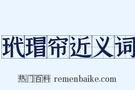 玳瑁帘近义词是什么意思的图片